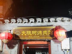 -大槐树烤肉馆