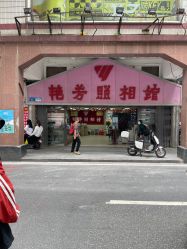-艳芳照相馆