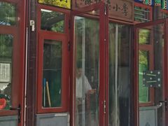 -李小老烧饼(常营民族家园店)