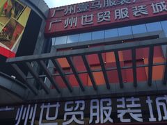 -广州白马服装市场