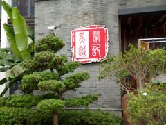 门面-吴越荣记·苏州菜·松鼠桂鱼(斜塘老街店)