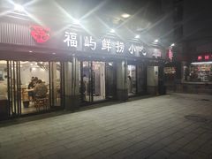 -福屿鲜捞小吃·捞化(福屿总店)