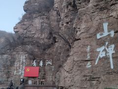 -红旗渠风景区