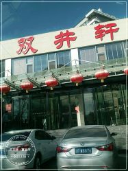 -双井轩·宴会厅