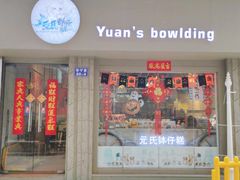 门面-元氏钵仔糕(北京路店)