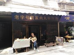 门面-老字号贾家肉丸糊辣汤(光明巷店)