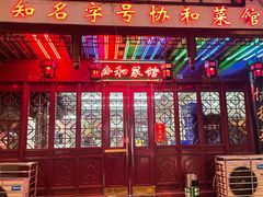 -协和菜馆(凤凰街店)