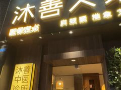 -沐善人家中医·推拿·理疗·三伏灸(新洲店)