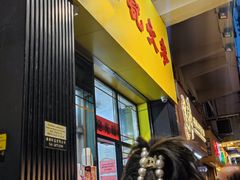 门面-麦文记面家(佐敦店)
