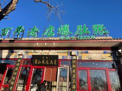 -东兴顺爆肚张