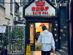 -白家餐厅(徐家汇店)