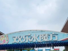 -欢乐水魔方水世界