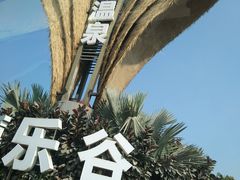 -清远熹乐谷温泉度假酒店