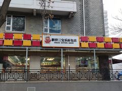 门面-新侨三宝乐面包店(崇文门店)