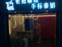 门面-隐象老挝咖啡手标泰奶