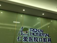 -上海仁爱医院口腔科 · 种植