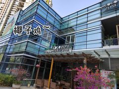 -芭缇沁园椰子鸡(中航紫金新天地店)