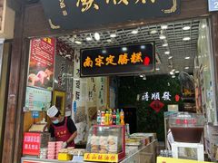 -定胜糕小店-蒋顺发