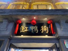 -缸鸭狗(天一广场店)