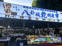 -特克斯八卦城