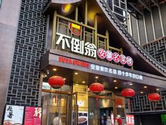 -不倒翁·安徽名菜楼(步行街店)