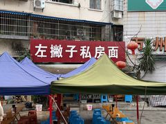 -左撇子私房面