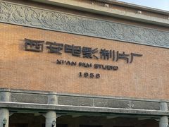 -西安电影制片厂