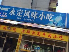 门面-溪畔老牌永定牛肉小吃(兴发大厦店)