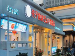 门面-梁子刨冰王&梁小糖(王顶堤店)