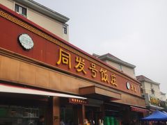 -同发号饭庄(复兴路店)
