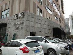 -纽斯桑拿会所(天山店)