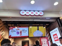 门面-书亦烧仙草(印象汇都市店)