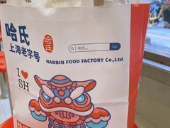 -上海哈尔滨食品厂(淮海中路店)