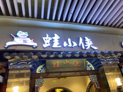 门面-蛙小侠(珠海华发商都店)