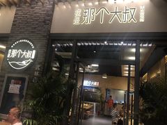门面-我是那个大叔·美食研究所(新塘路店)