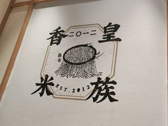 -煲仔皇腊味煲仔饭(经四万达店)