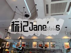 -标记Jane's kitchen(平桥直街店)