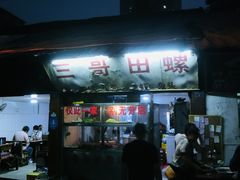 门面-三哥田螺(北书院街店)
