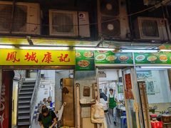 -凤城康记饭店