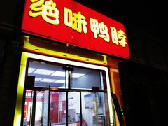 -绝味鸭脖(新街口步行街店)