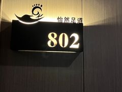 -沐森澜·轻奢足道·养生·SPA