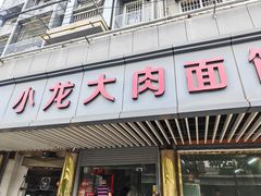 -小龙大肉面馆