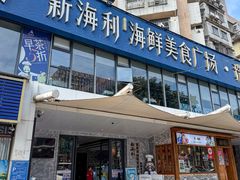 -新海利(北岭店)