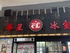 门面-華人 華星冰室(氹仔 店)