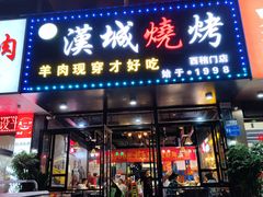 门面-汉城烧烤(西稍门劳动路店)