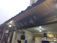 -映秋饭店(李庄总店)