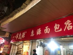 门面-惠源面包店(开禾路店)