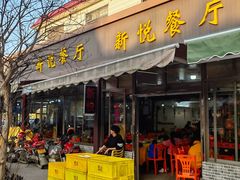 门面-新悦餐厅(建设街店)