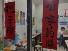 门面-咱家王新国把子肉(县东巷店)