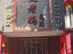 -双流老妈兔头(总店)